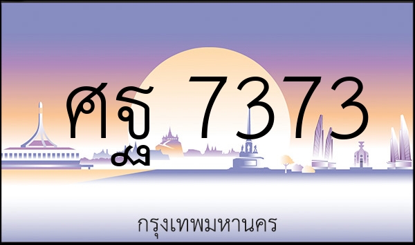 ศฐ 7373